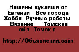 Няшины кукляши от Евгении - Все города Хобби. Ручные работы » Вязание   . Томская обл.,Томск г.